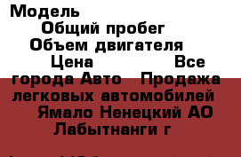  › Модель ­ Audi A6 allroad quattro › Общий пробег ­ 290 000 › Объем двигателя ­ 2 671 › Цена ­ 385 000 - Все города Авто » Продажа легковых автомобилей   . Ямало-Ненецкий АО,Лабытнанги г.